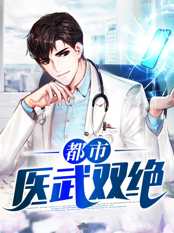 都市医武双绝叶风