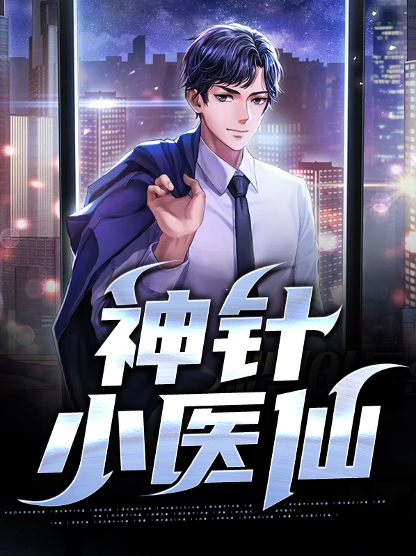 神针侠医免费阅读小说