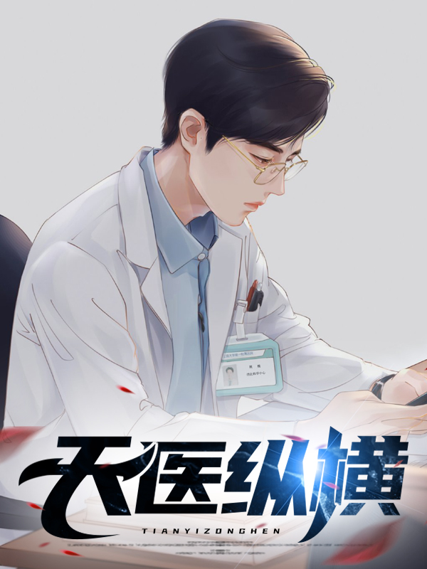 天医纵横全文免费阅读