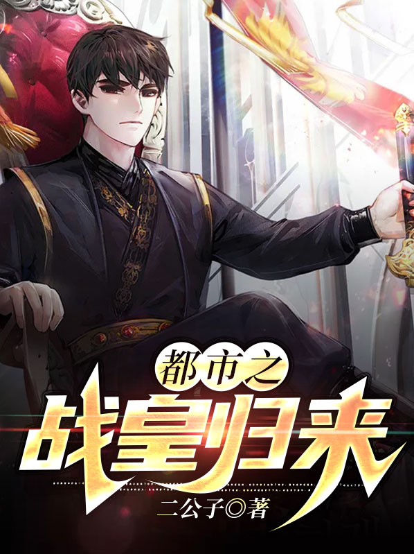 都市之战皇归来楚庭