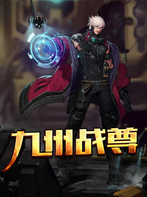 九州神战电视剧