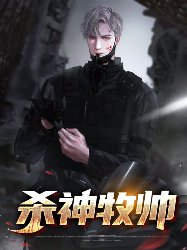 杀神牧帅苏牧林诗云