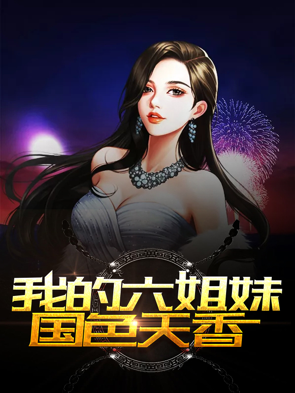 六位大师的国色天香画
