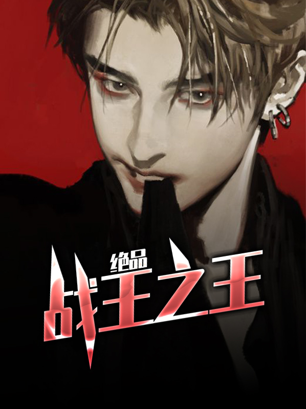 绝品战神小说免费阅读