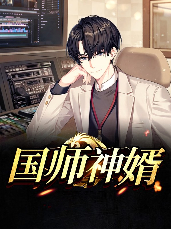 国师神婿陈飞柳柔小说免费阅读