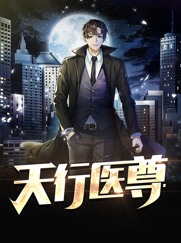 天行医尊短剧免费观看