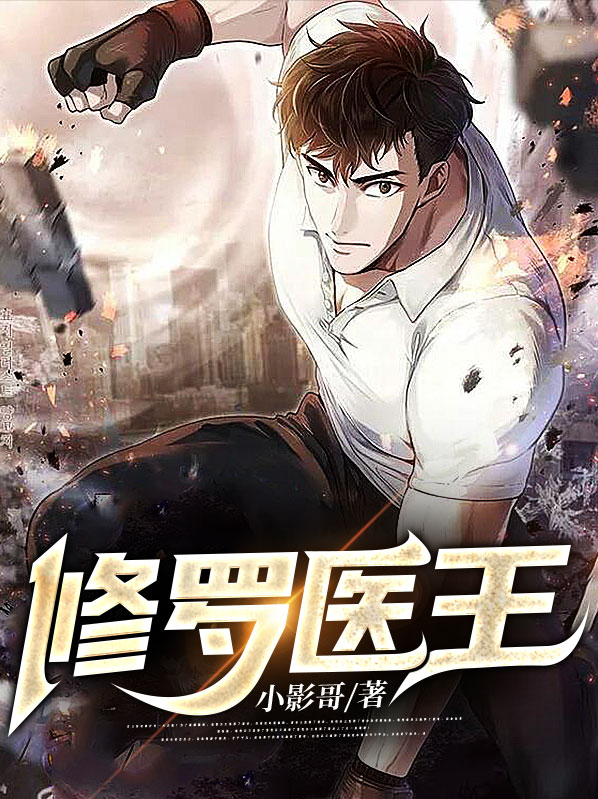 修罗医王TXT下载