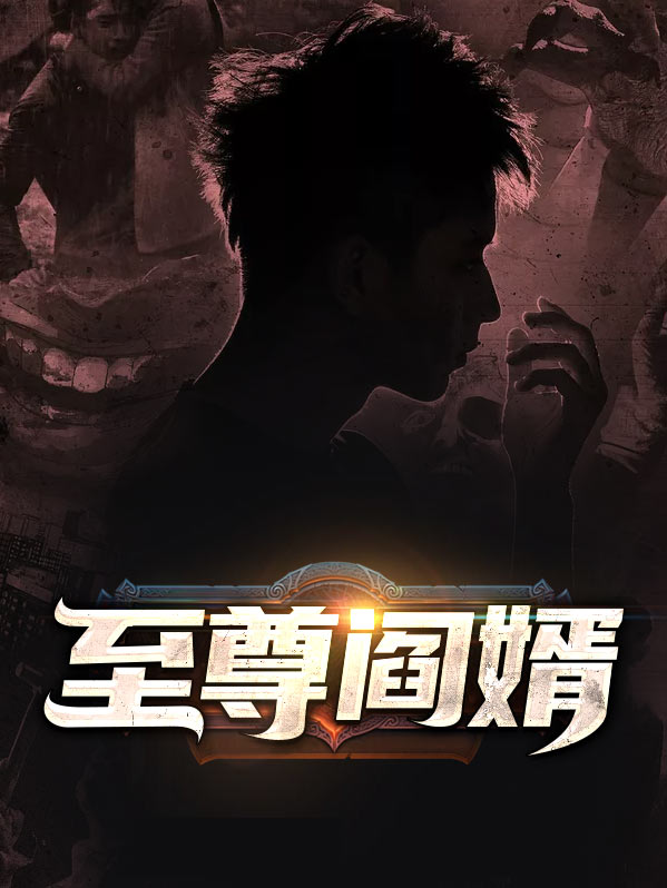 至尊阎罗