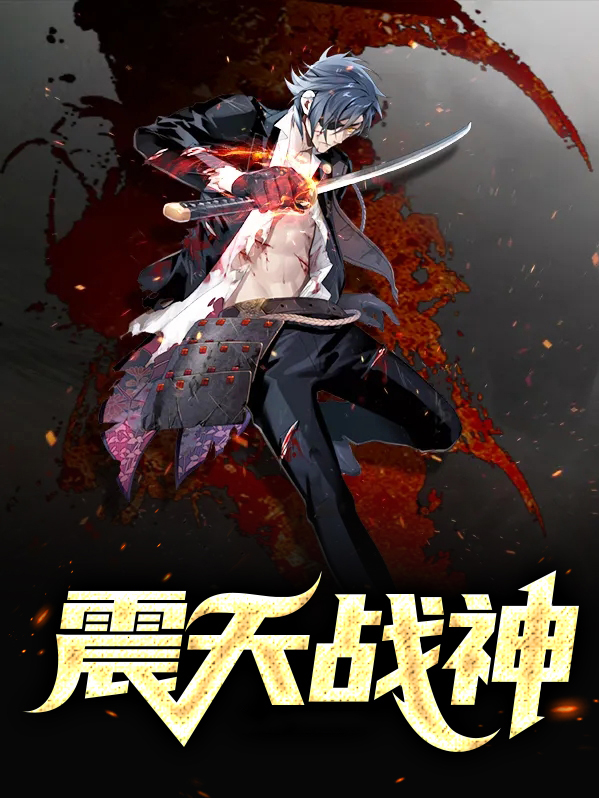 震天战神李不语谢紫烟