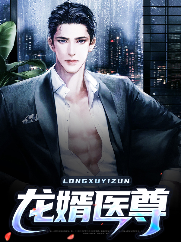 龙婿医尊叶晨