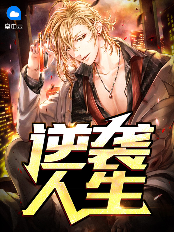 逆袭人生二虎短剧免费观看全集