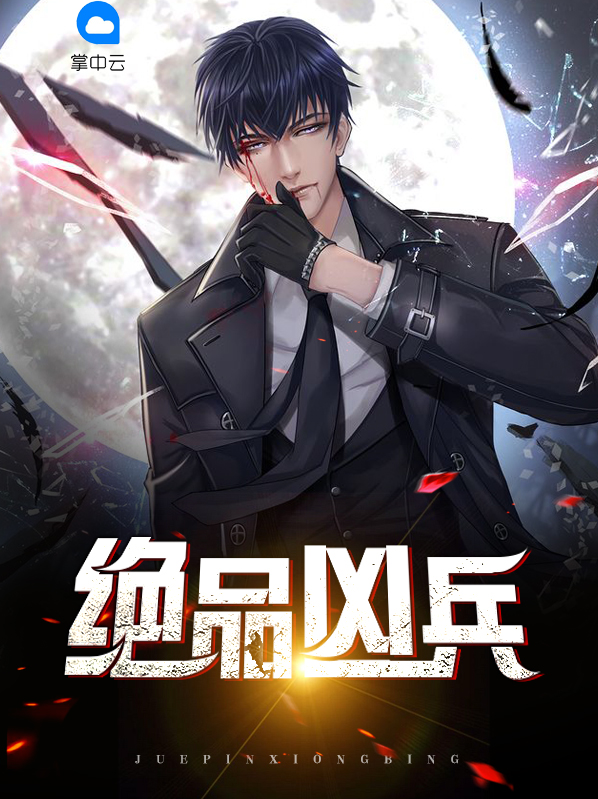 绝品凶兵小说免费全文阅读