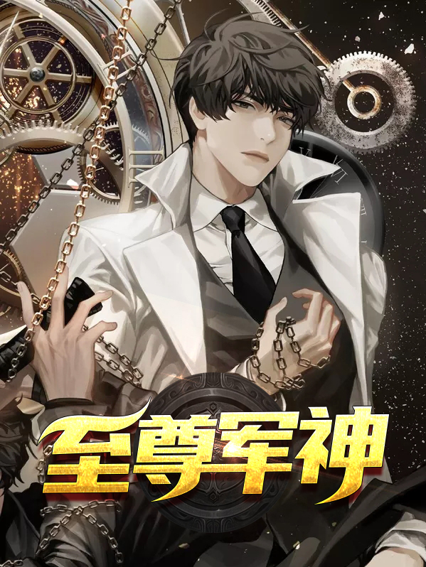 至尊丹神 小说