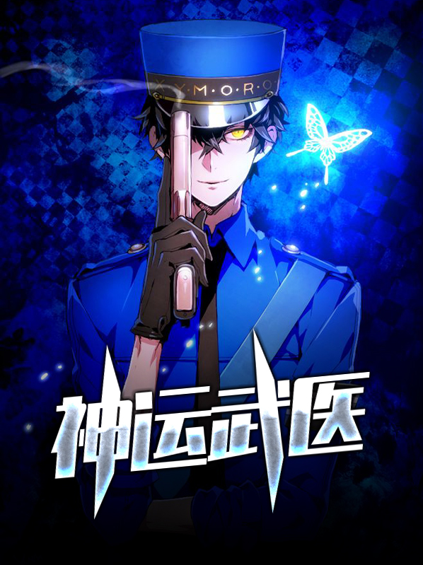 神运武医全文免费阅读