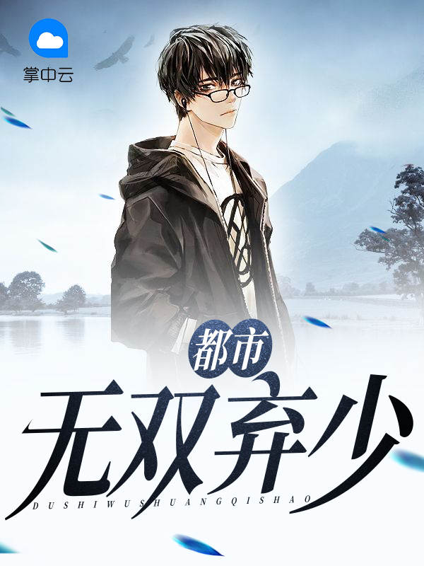 都市无双弃少免费阅读