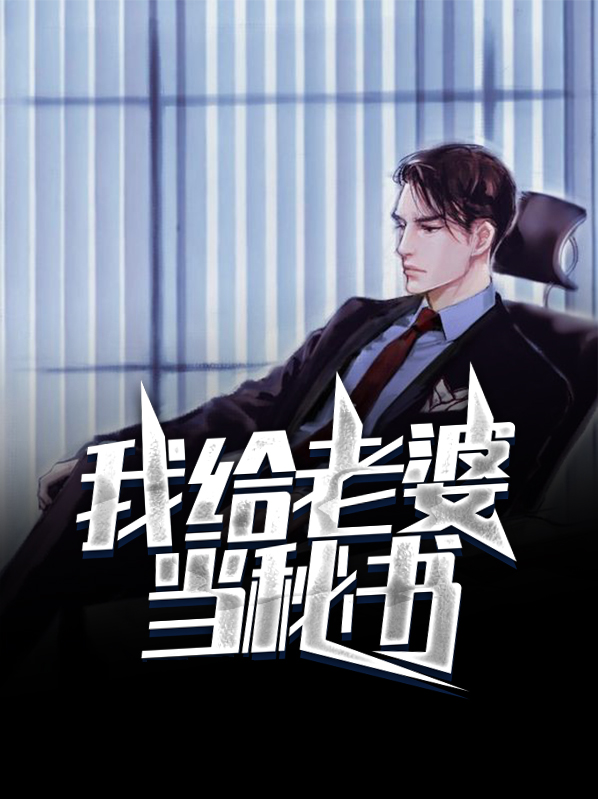 我给老婆当红娘小说