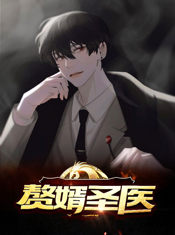 赘婿之医武双绝