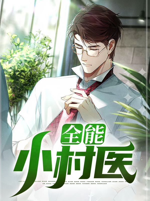 全能小村医双鱼
