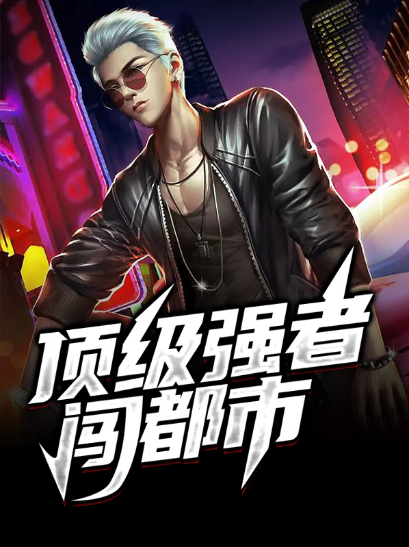 顶级强者漫画