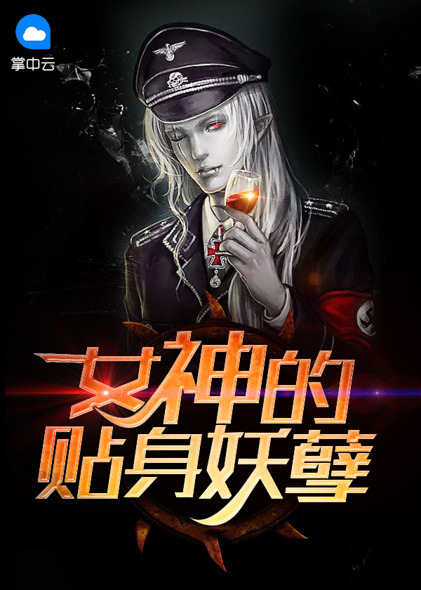 女神的妖孽保镖小说