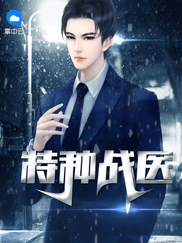 特种战医 小说