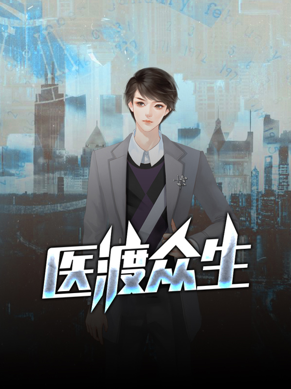 众生自渡
