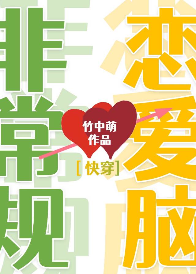 快穿之非常规恋爱
