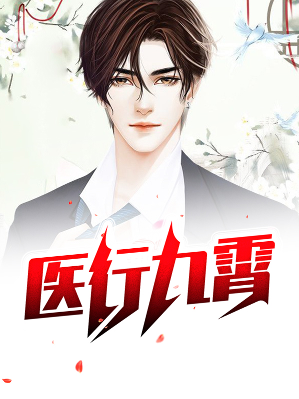 九霄医婿