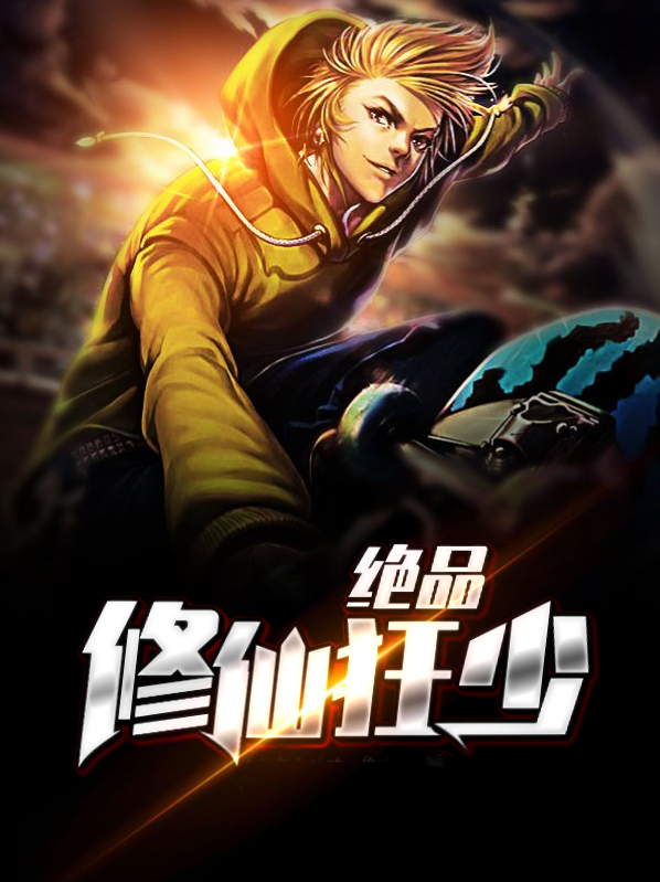 绝品修仙狂少 夏凡野