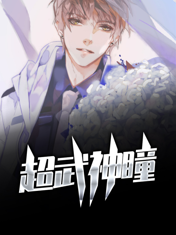 梦境超武神