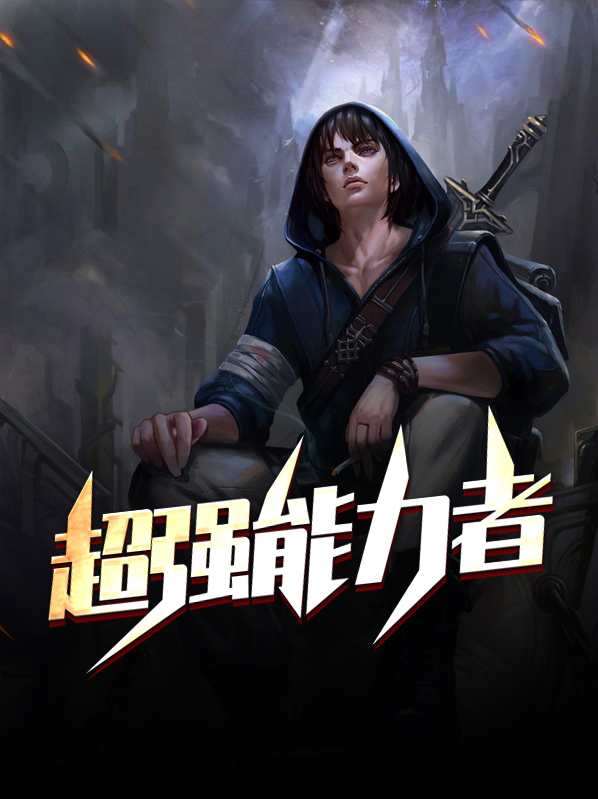 在世界获得超强能力