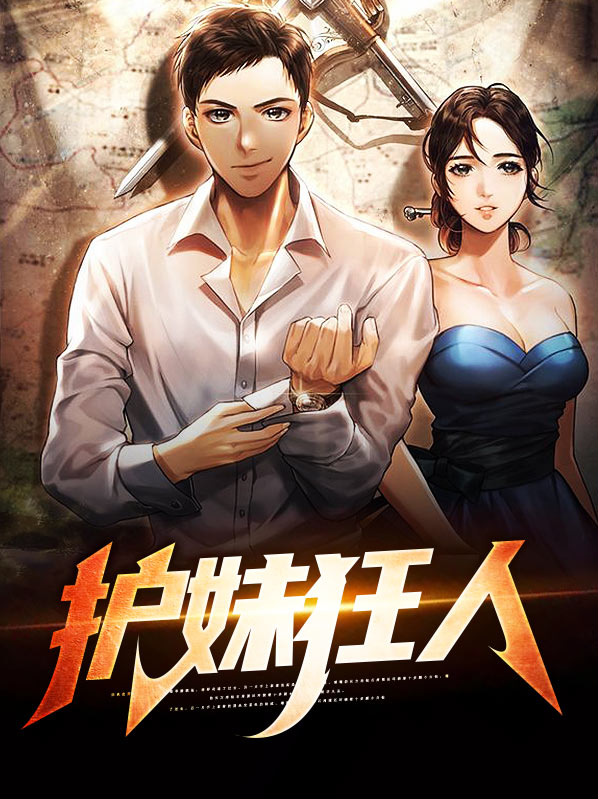 护妹狂魔的头像