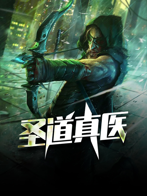 医圣道医