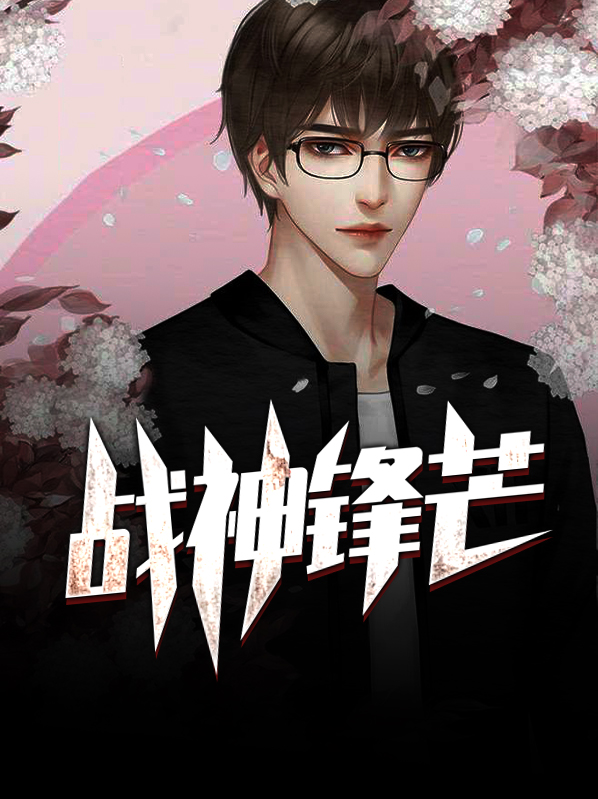 战神锋芒TXT下载