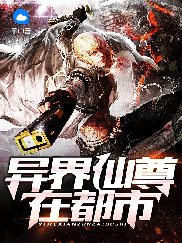 异界仙尊重生