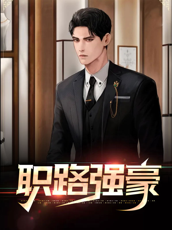 职路强豪