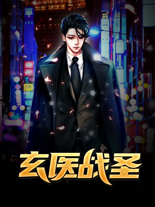玄医战神赵枚