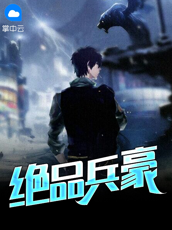 绝品神豪系统