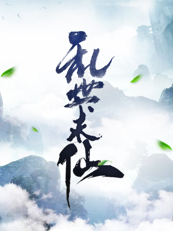 乱世仙人