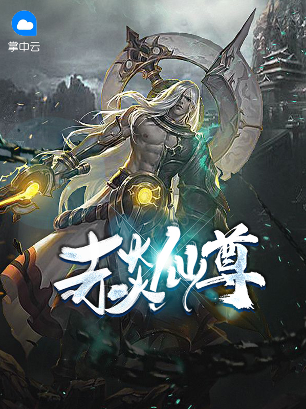 赤炎老仙