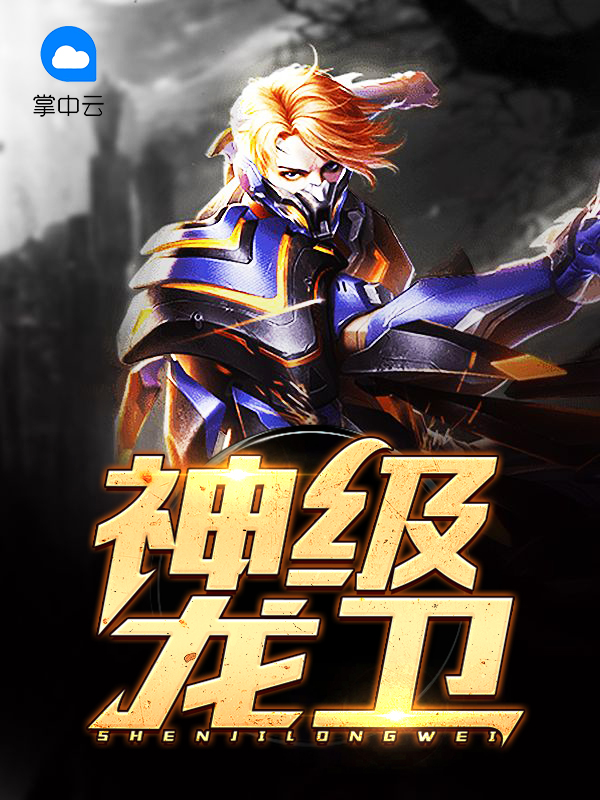 神级龙卫短剧免费观看