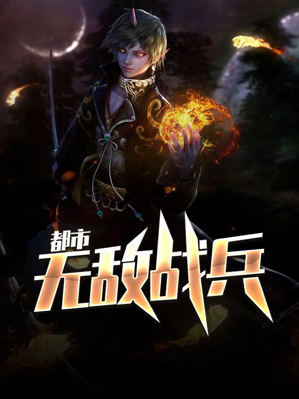 都市无敌战兵秦峰