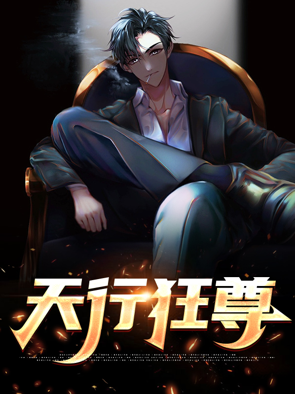 狂行天下