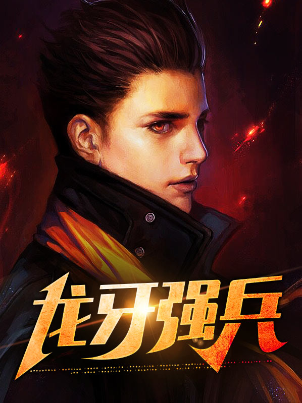 龙牙强兵重生都市