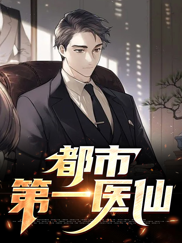都市第一医仙李莫小说