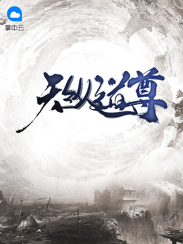 天尊纵横整本免费阅读