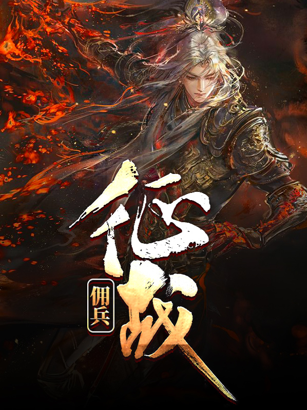 佣兵战役