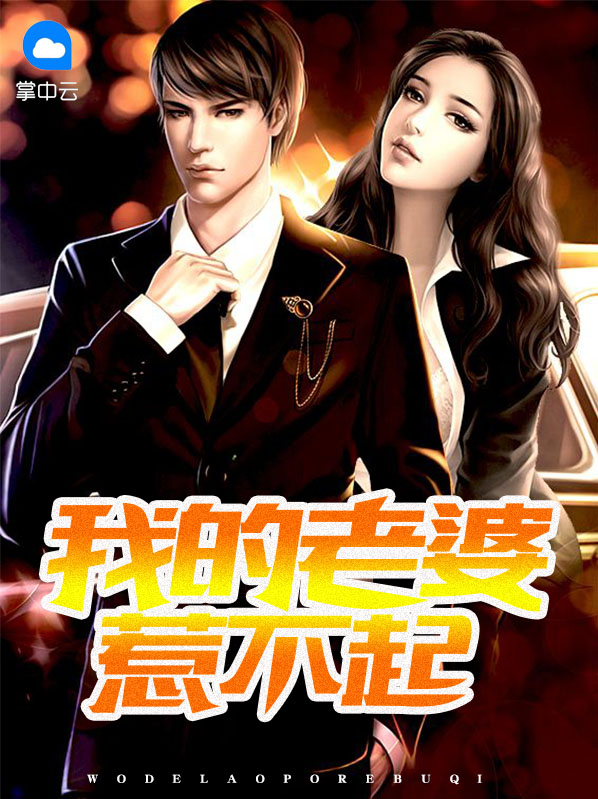 我的老婆你们惹不起