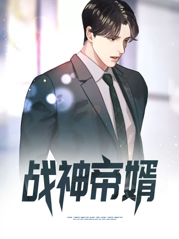 战神帝婿战天