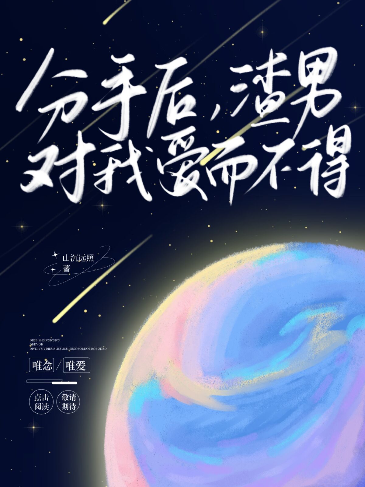 分手后渣男对我爱而不得笔趣阁